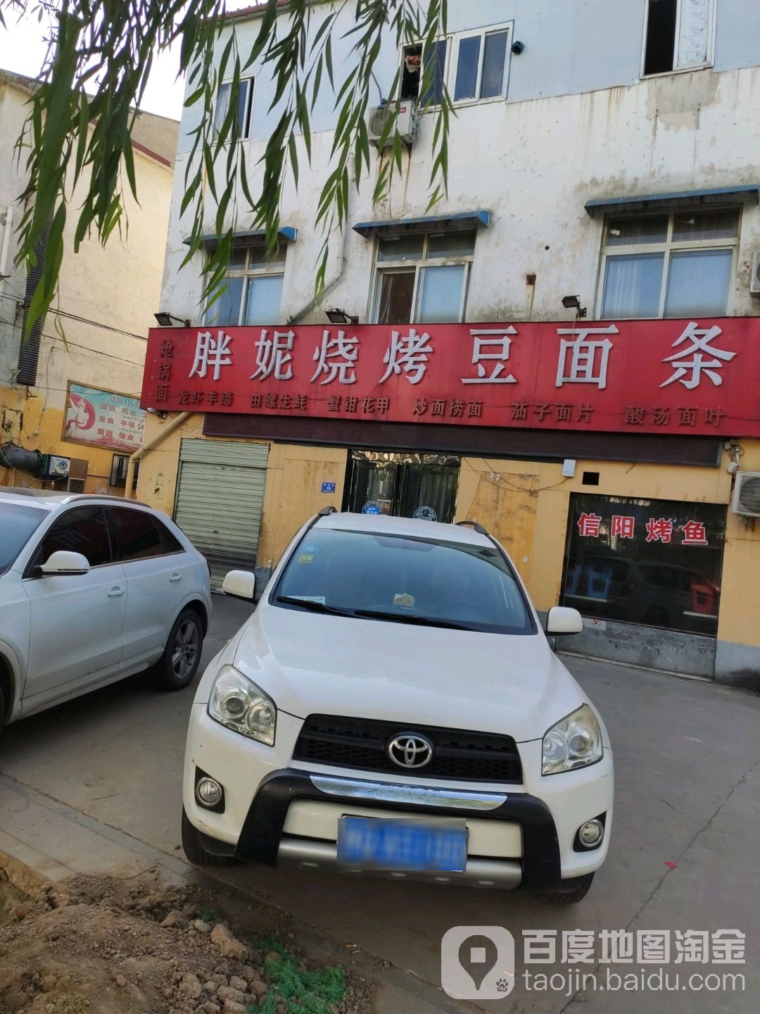 胖尼烧烤豆面条