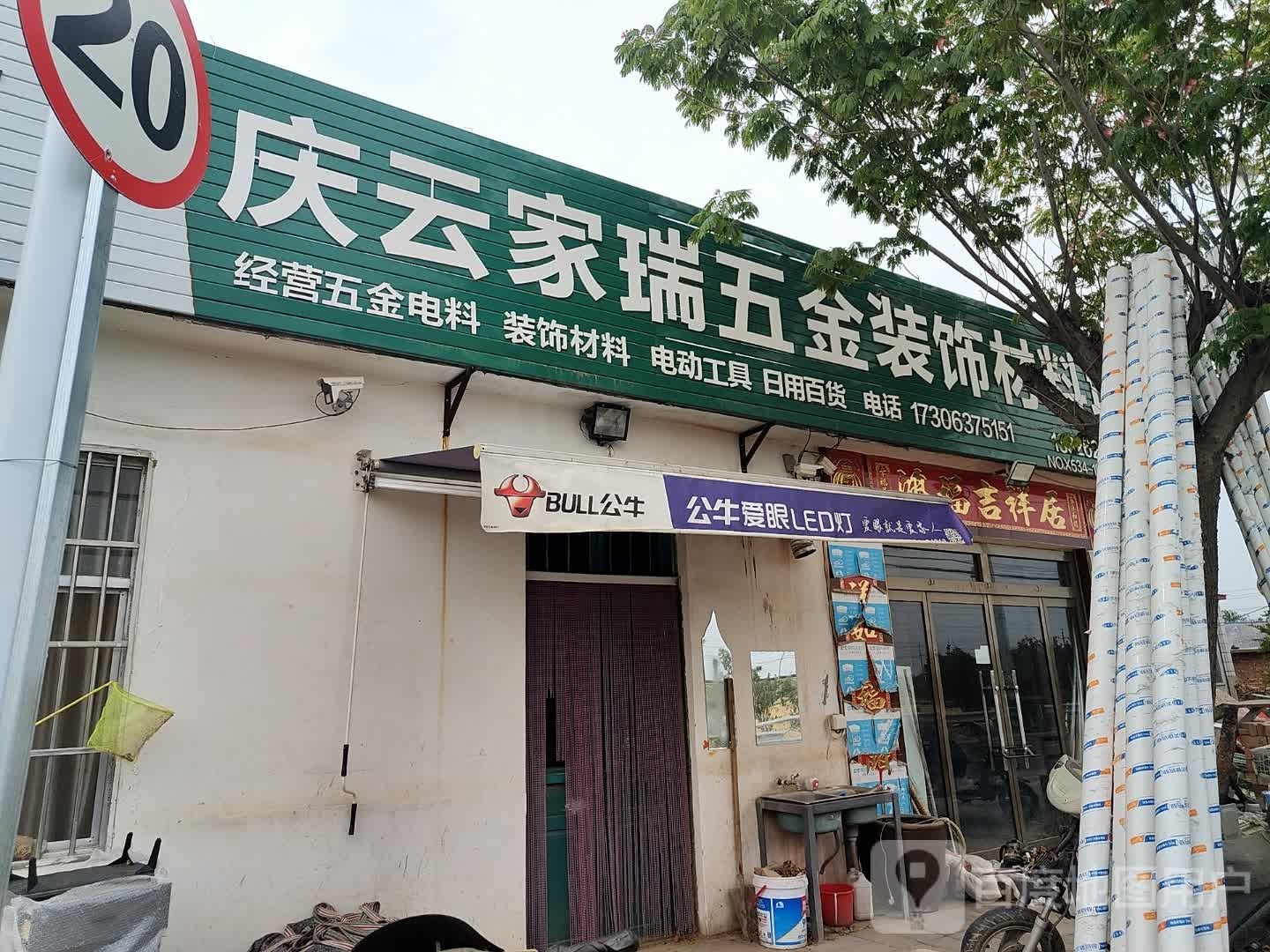 庆云家瑞五金装饰材料城