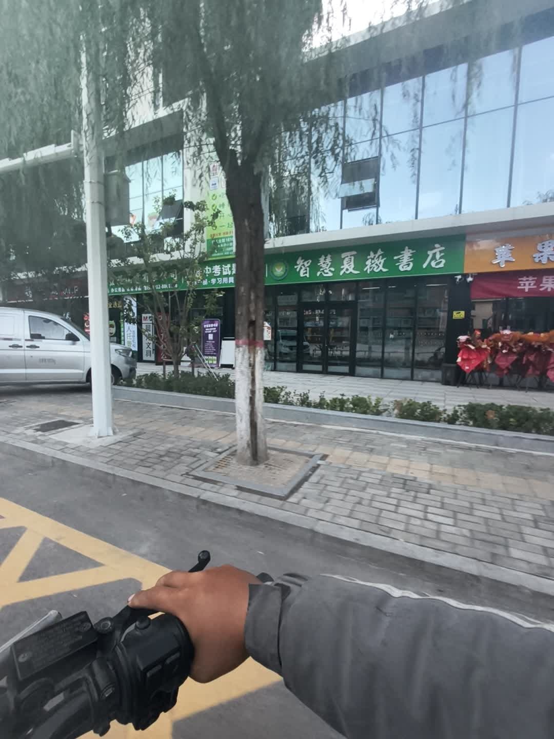 智慧夏薇书店