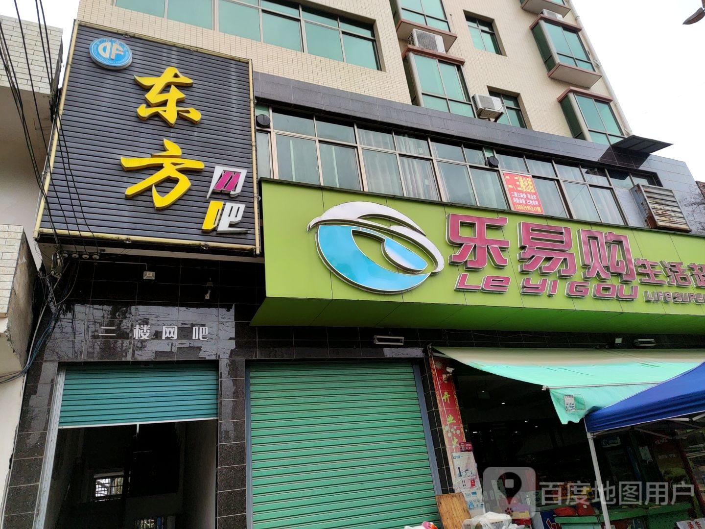 乐易购生鲜超市