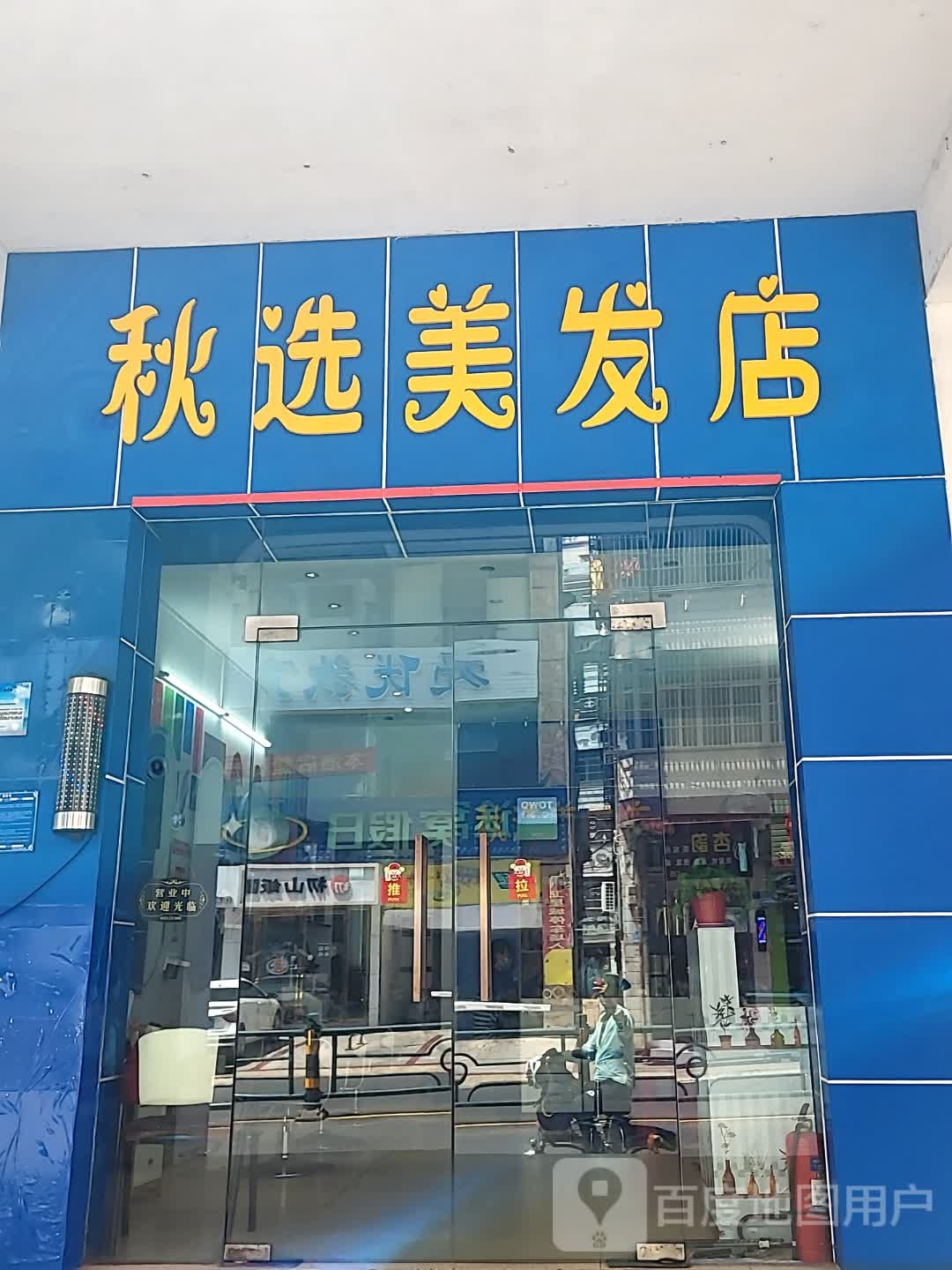 秋选美发店(百合财富广场店)