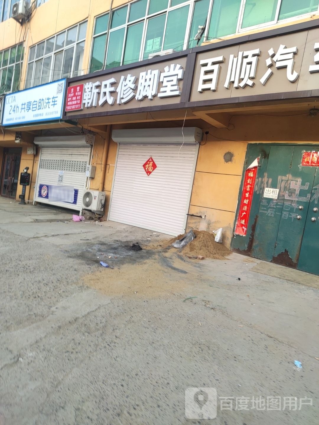 靳氏修脚堂