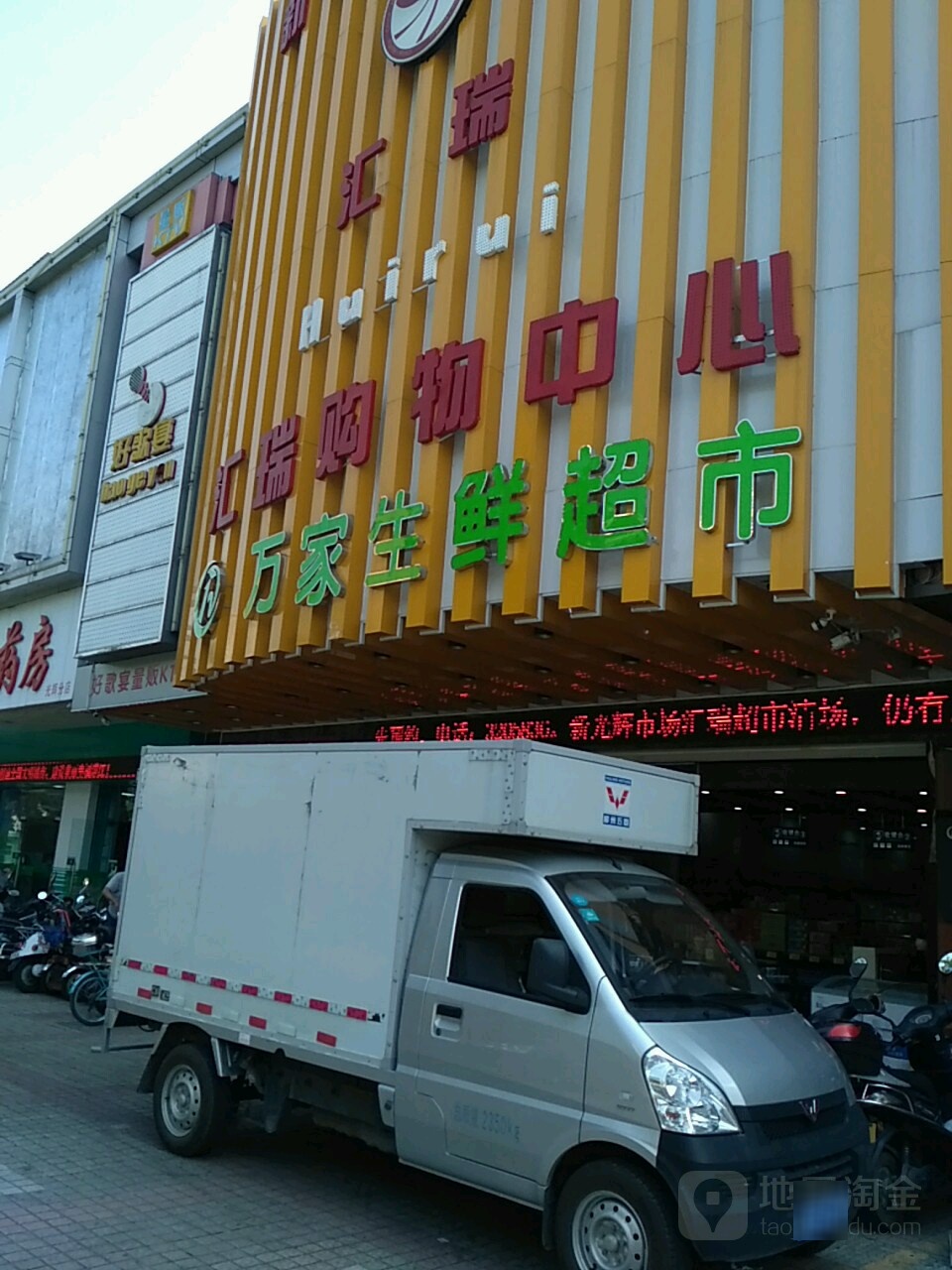 万家生鲜超市(汇瑞购物中心店)