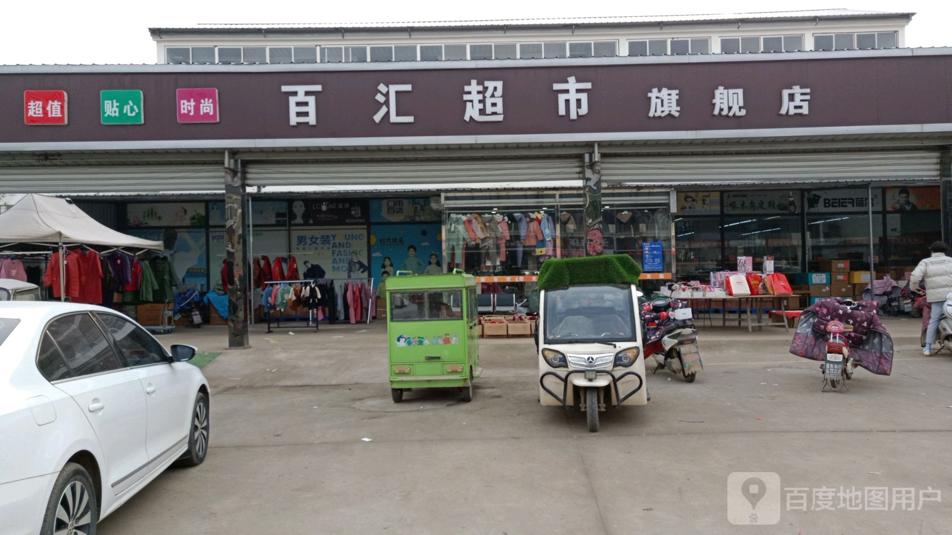 百汇超市旗舰店(官邢线店)