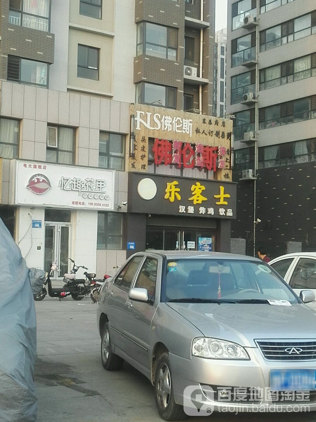 佛伦斯私人订制烫染国际遥锁(东昌府店)