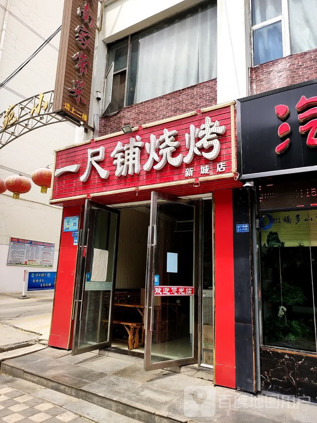 一尺铺烧烤(玉门东路店)