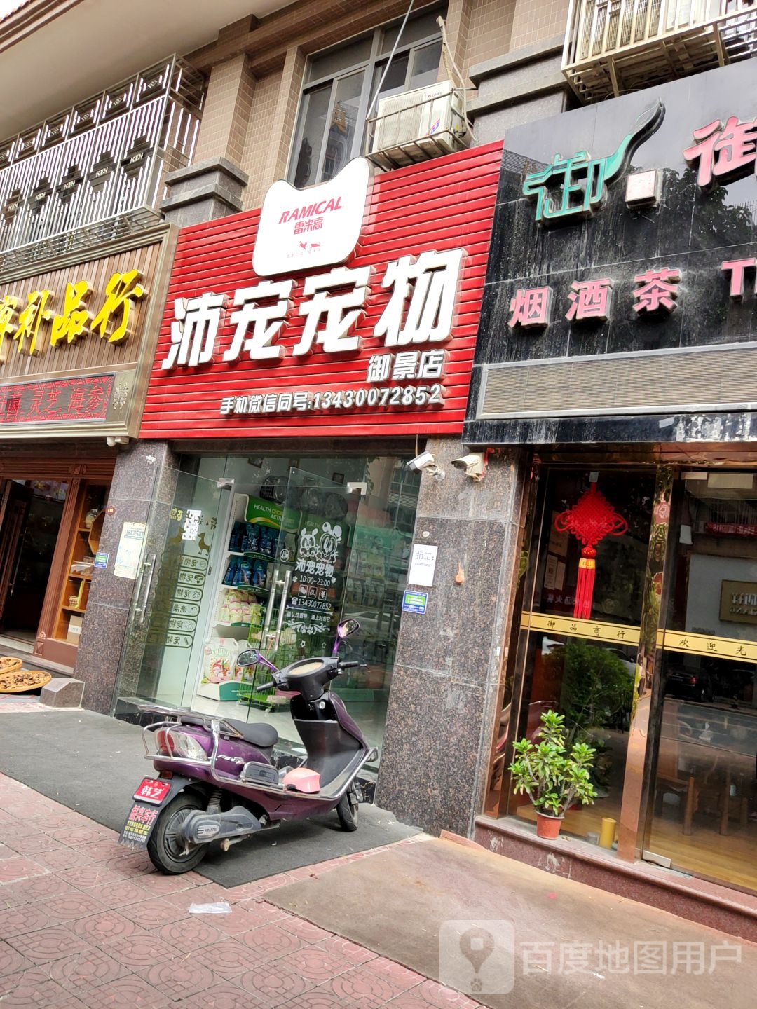 沛宠宠物(御景店)
