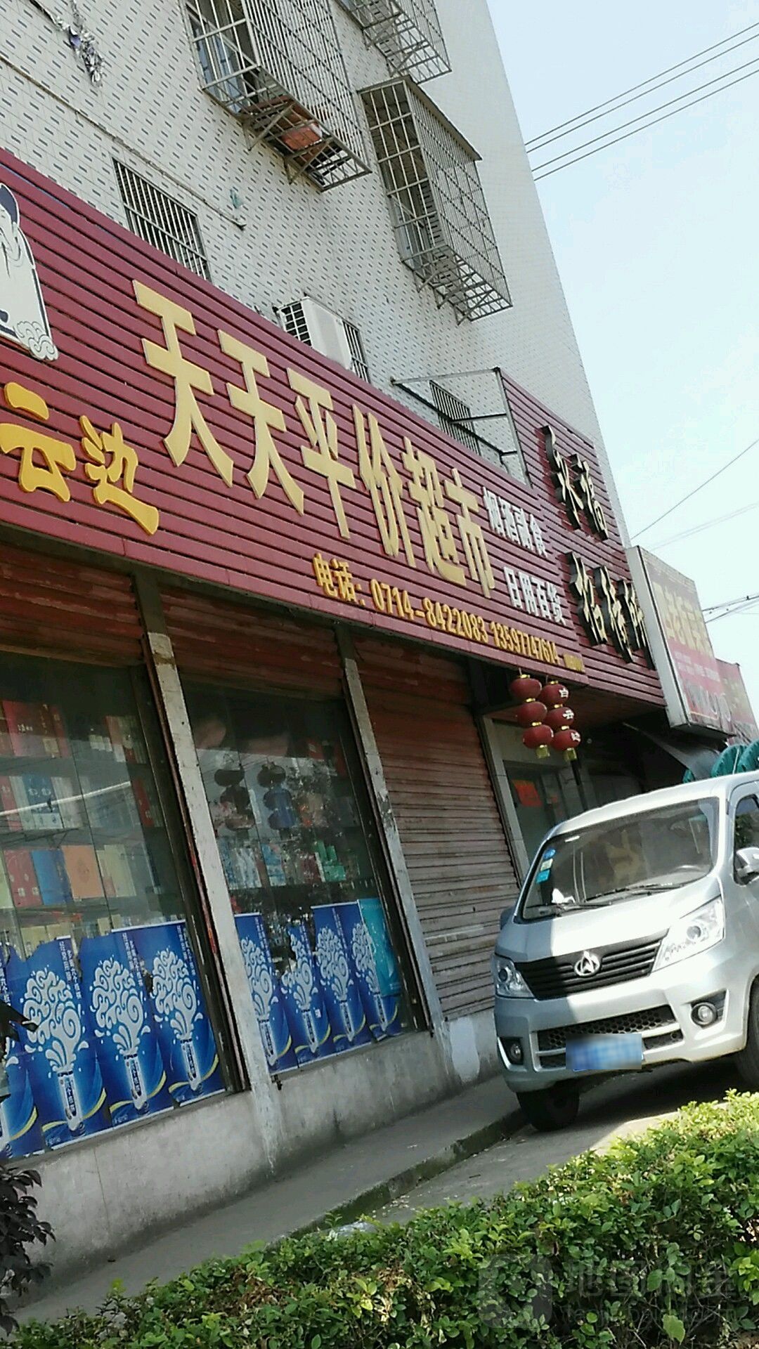 天天平价超市(新冶大道店)