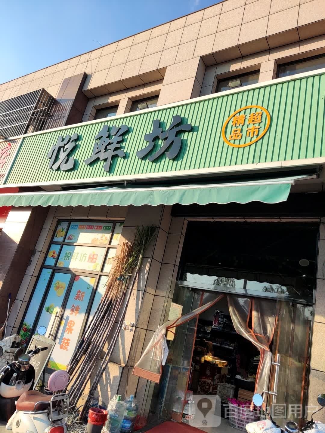 悦鲜坊精品超市