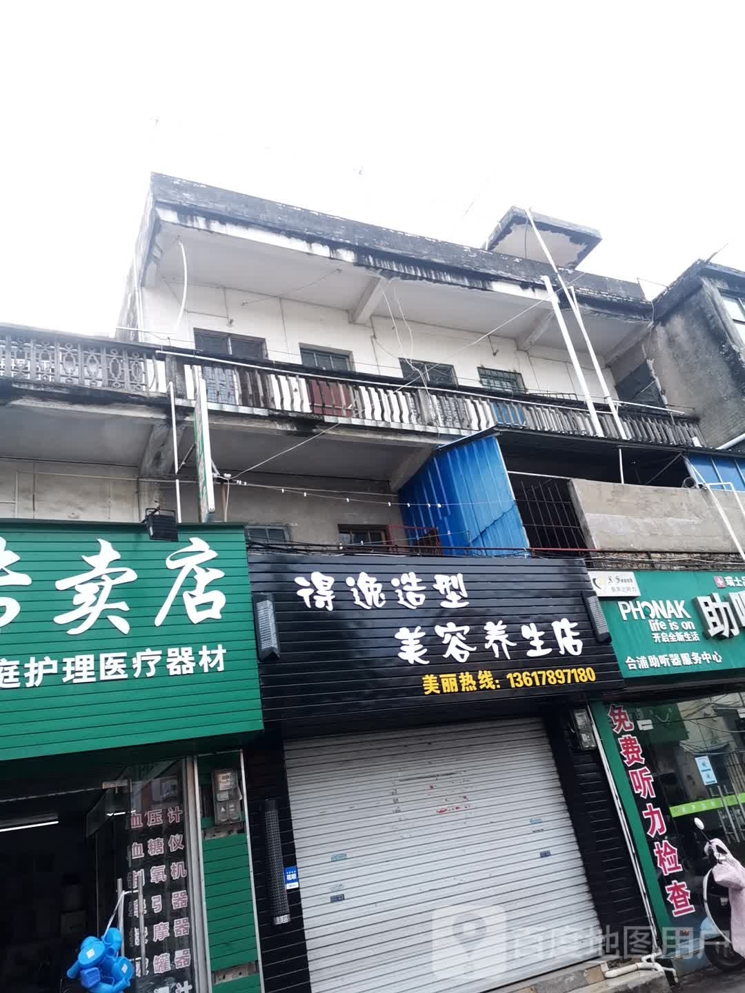 得逸造型美容养生店(卫校店)