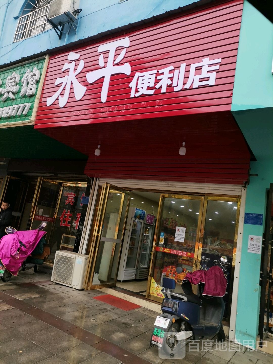 永平便利店