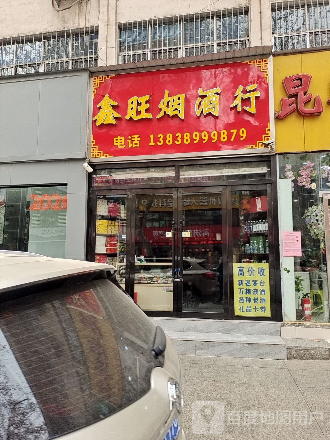 鑫旺烟酒茶(梅溪路店)