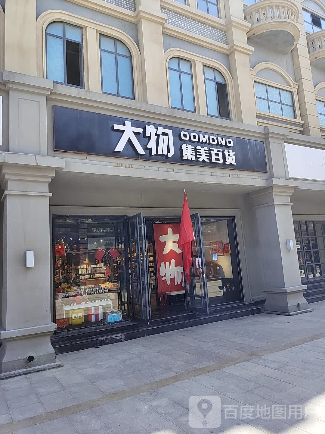 大物集美百货(马道街店)