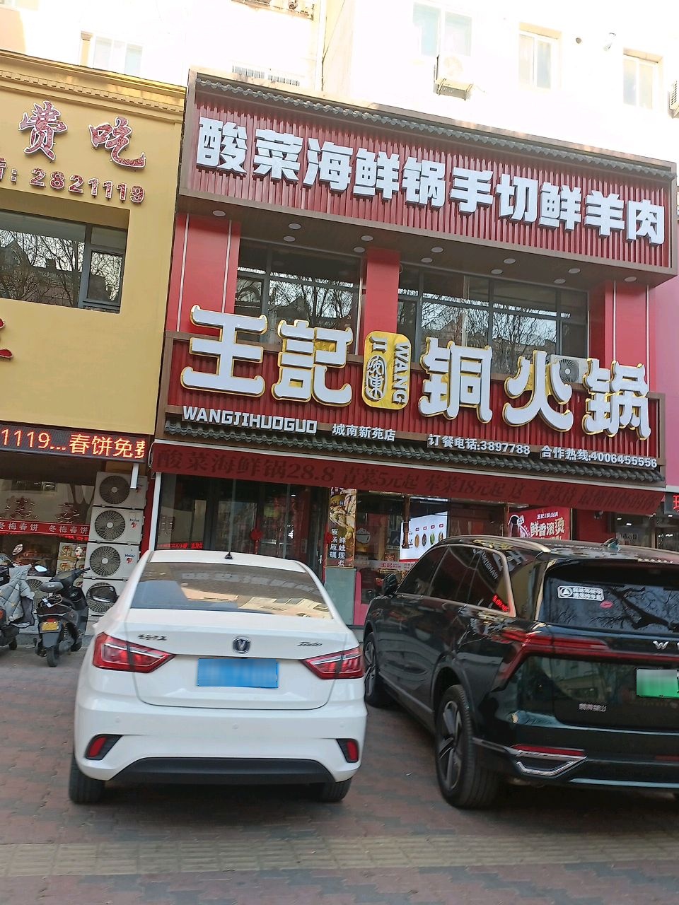 王记炭火铜锅手切鲜羊肉(朝阳店)