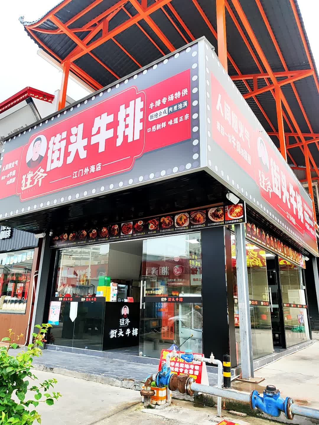 狂斧街头牛排(江门外海店)
