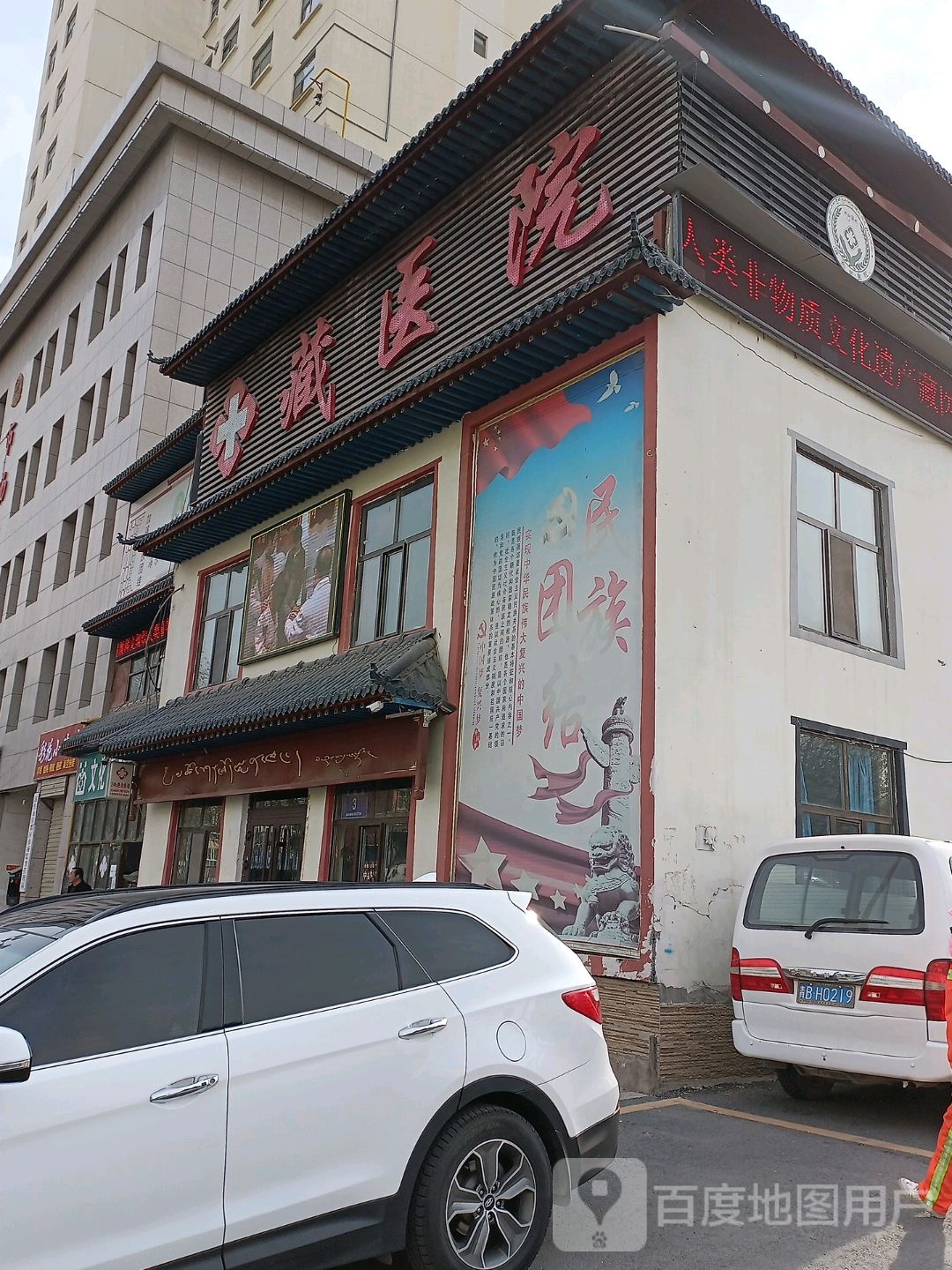 海东市宇佗藏医院