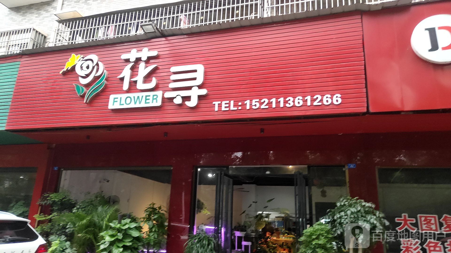 花寻
