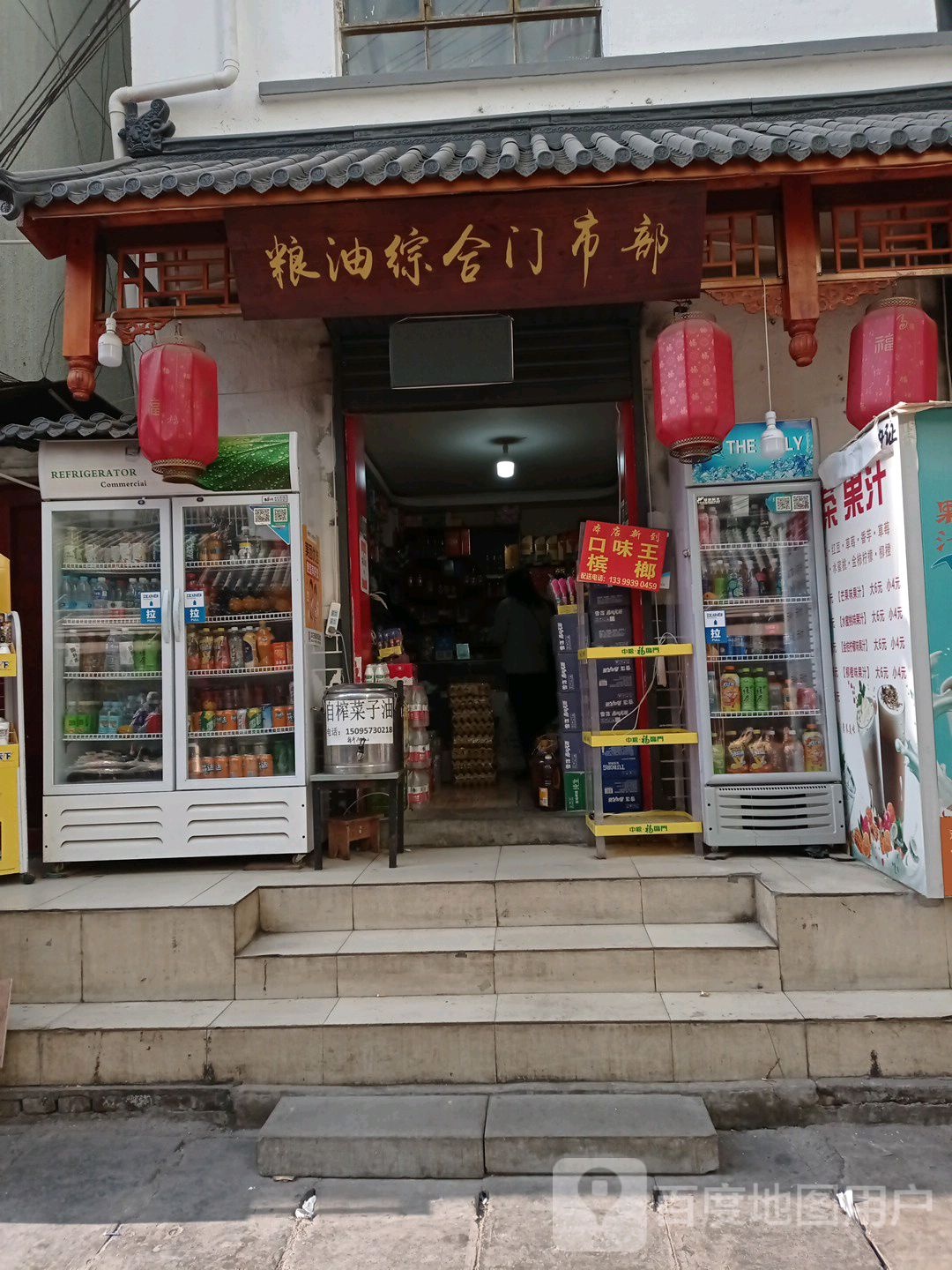 粮油综合门市部