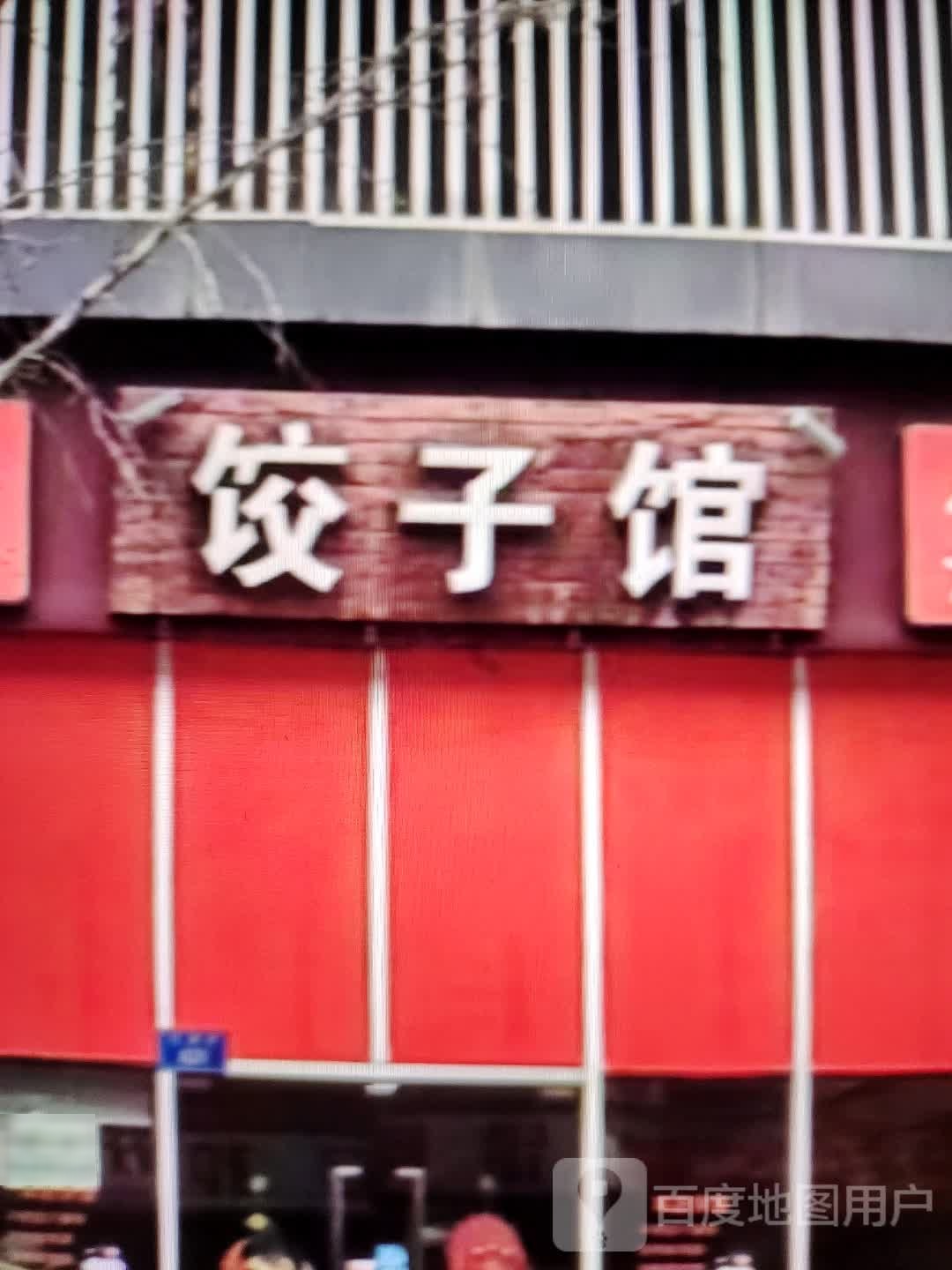 3饺子馆(商之都天长东路店)