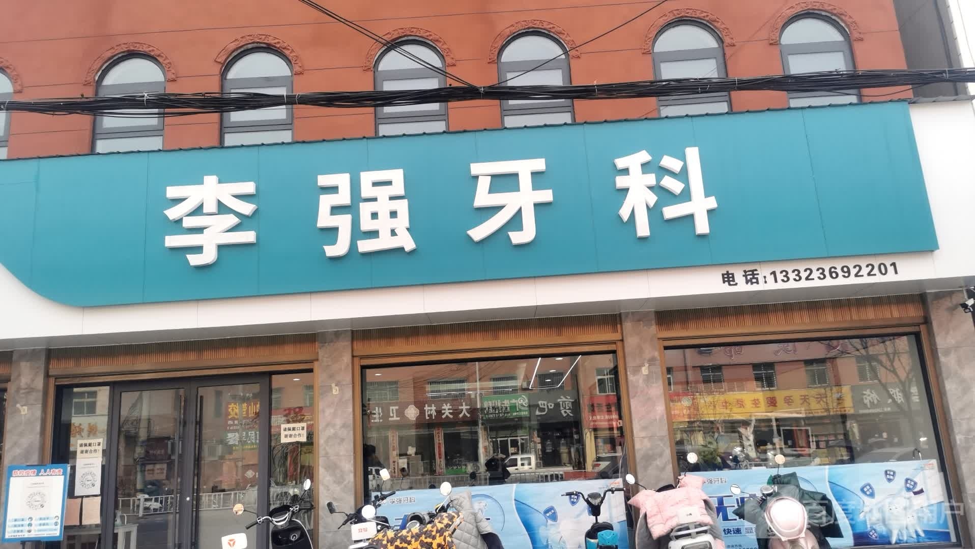 李强牙科(云阳镇镇政府店)