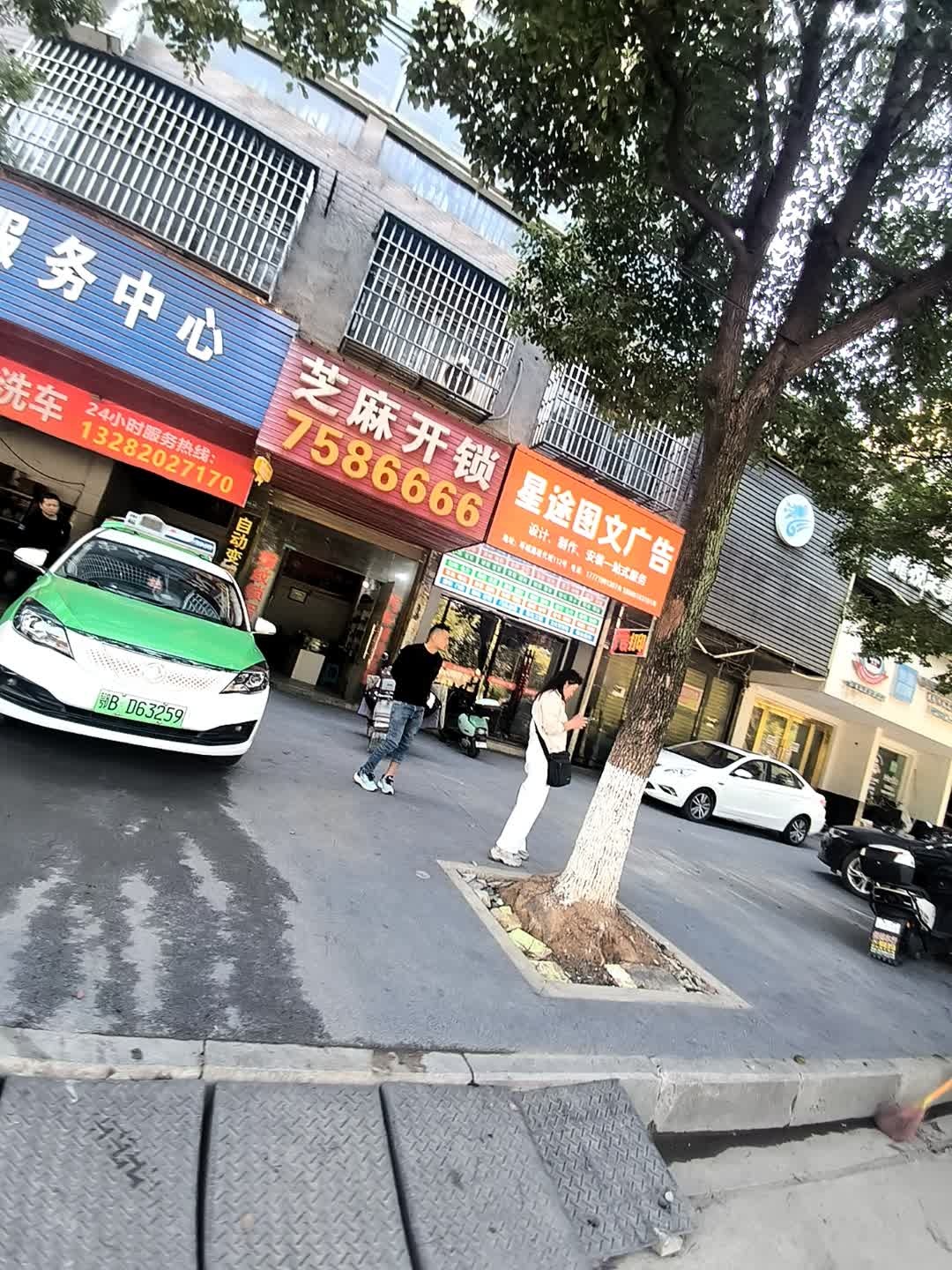 芝麻开锁(现代城店)