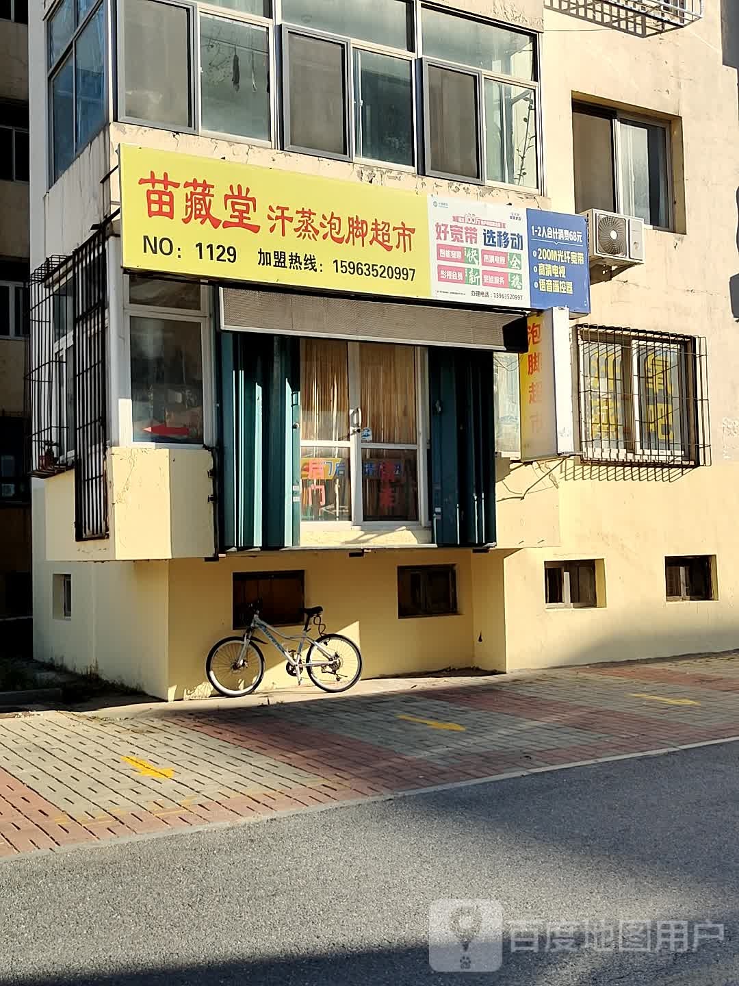 苗藏堂汗蒸泡脚超市