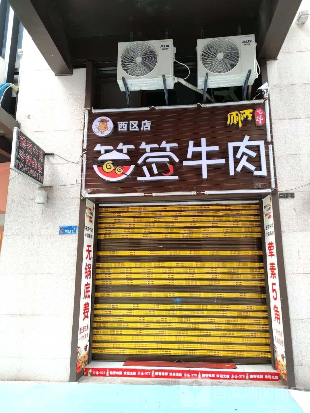 签签卤肉厕所串串(西区店)