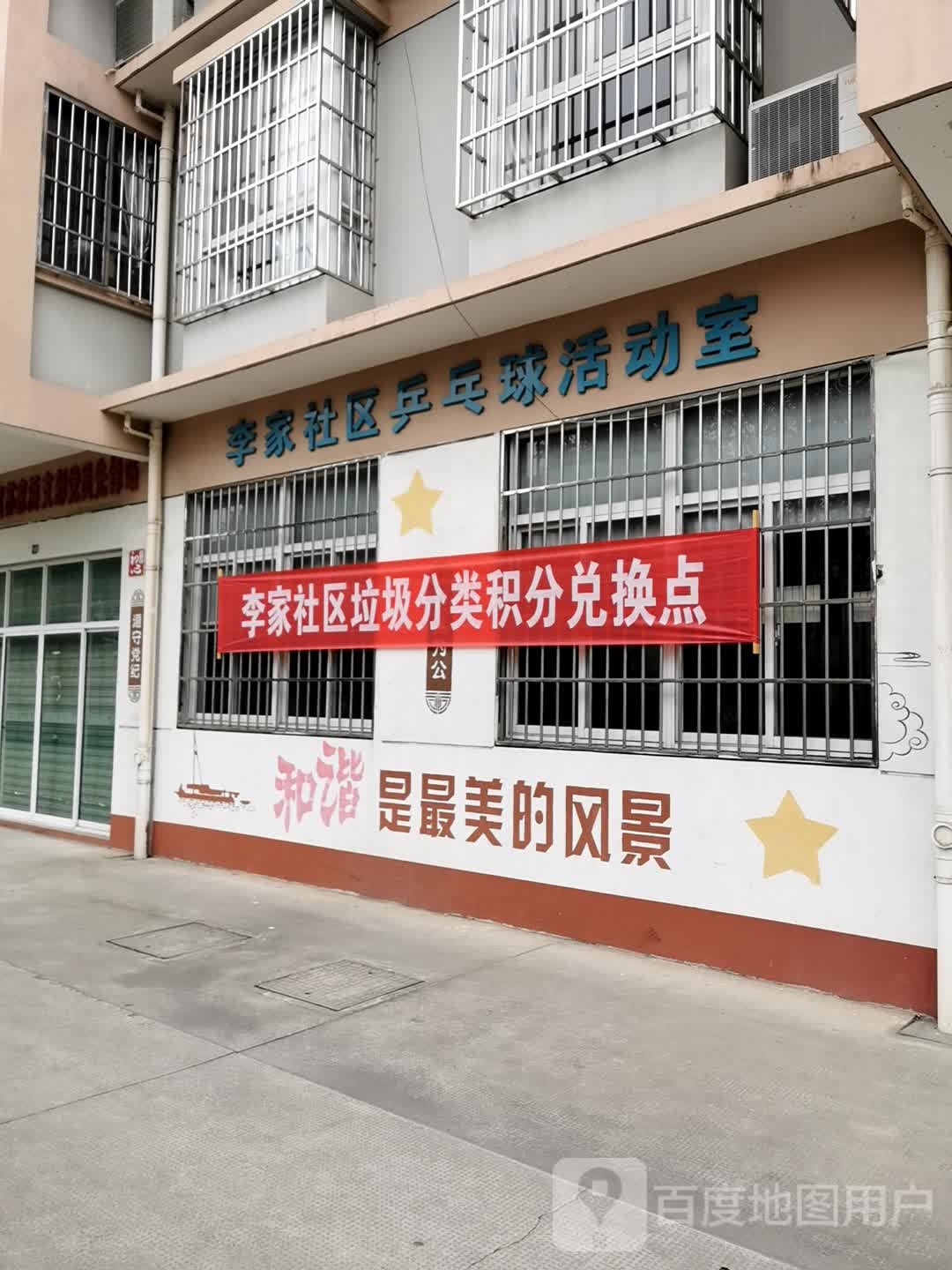李家社区乒乓球活动室