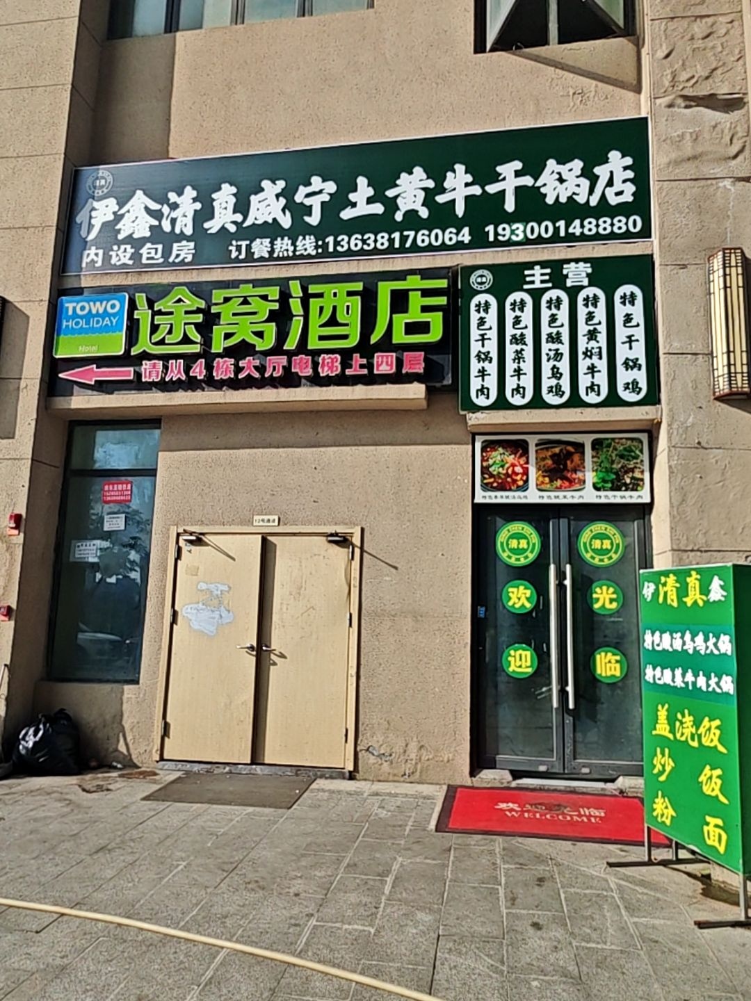 伊鑫清真全牛火锅