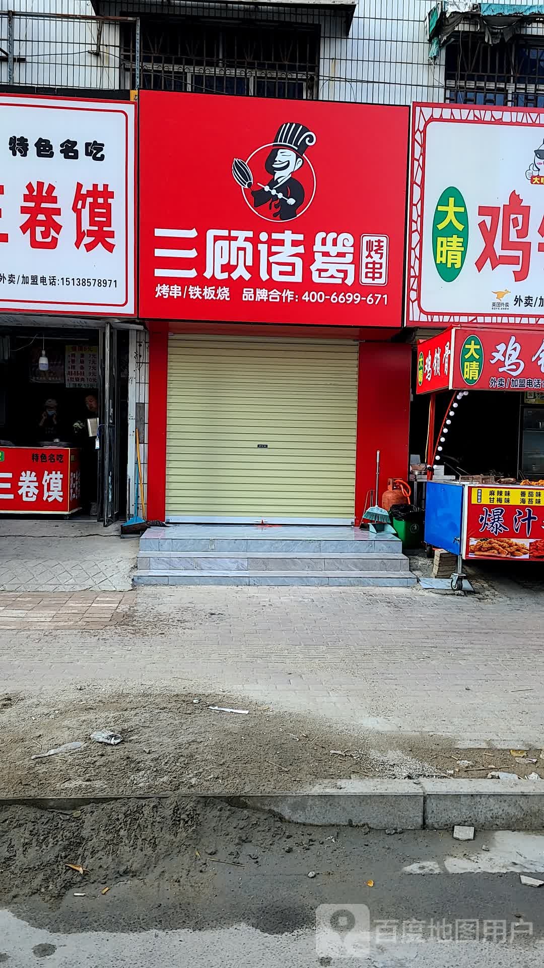 三顾诸葛烤串(人和街店)