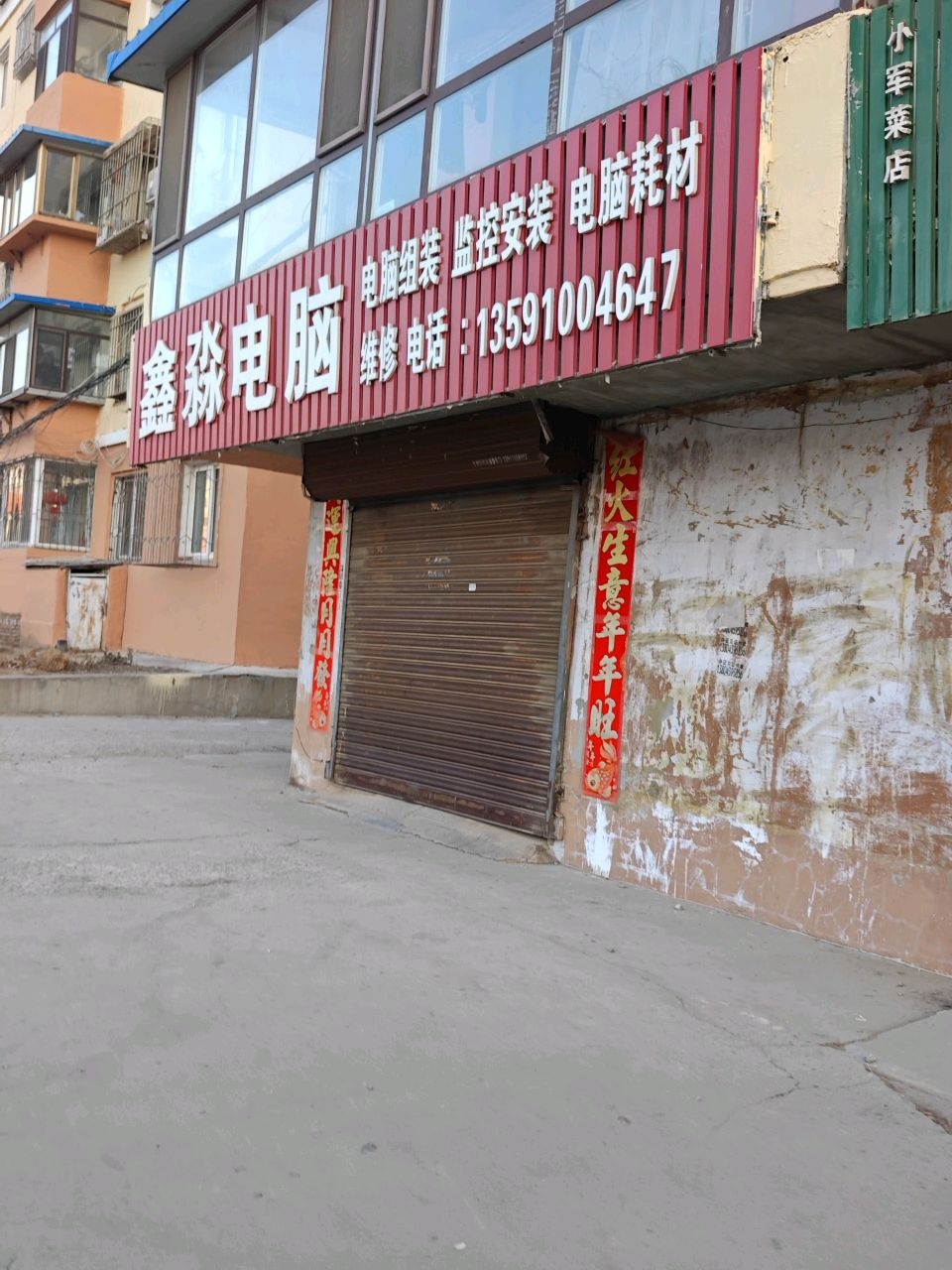 鑫淼电脑(晨安小区店)