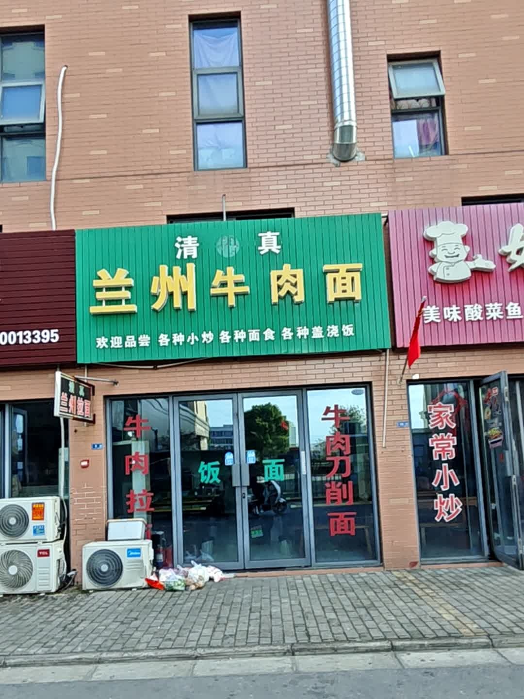 清真化隆牛肉面