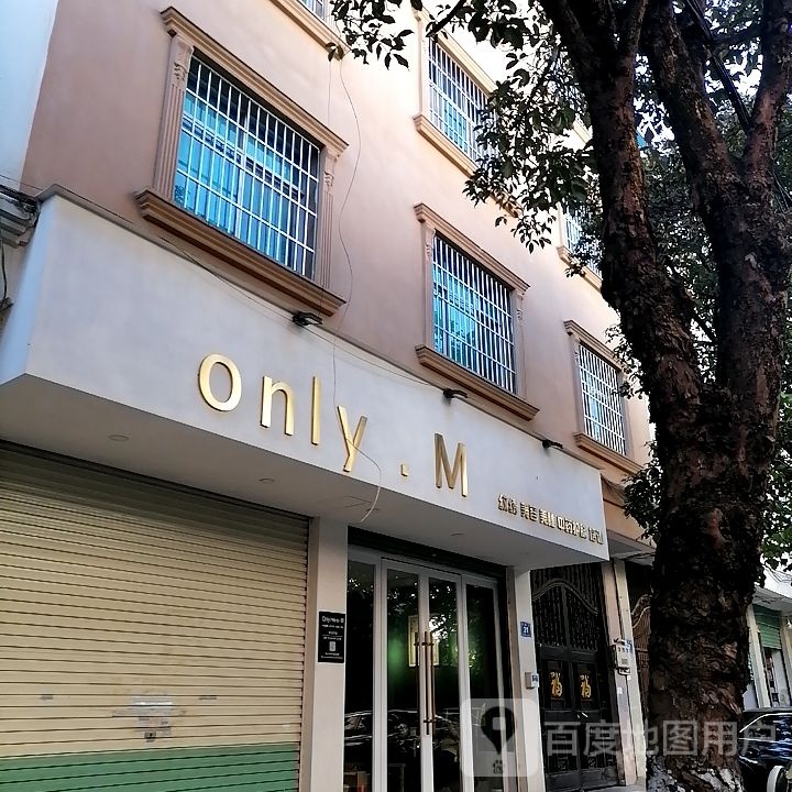 only.M纹绣容