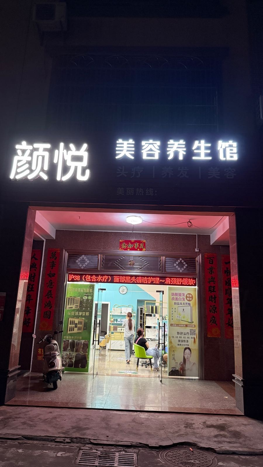 颜悦美容养生馆