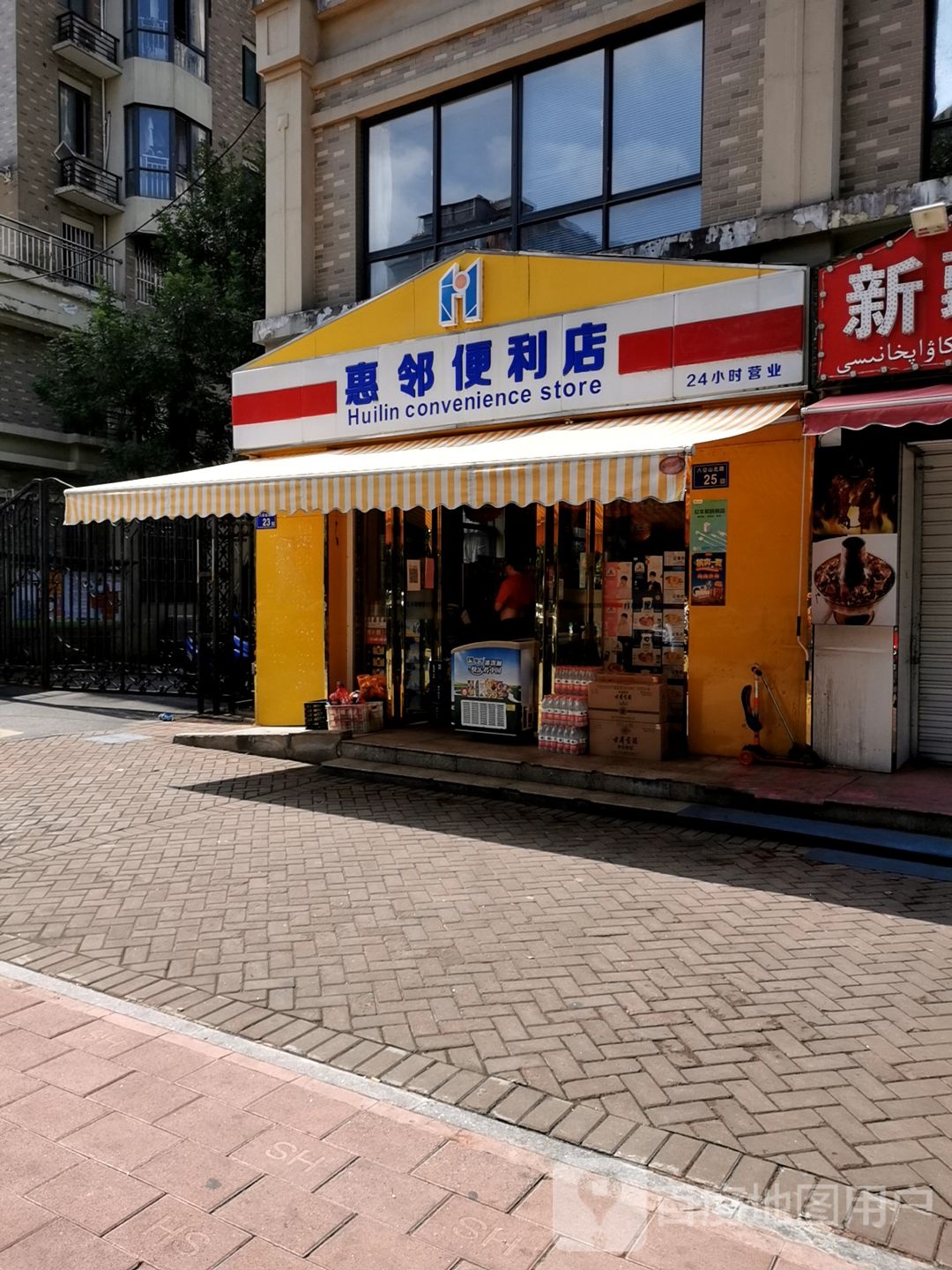 惠邻便利店(八公山北路店)