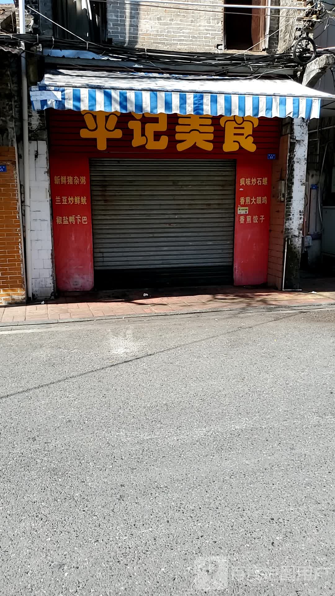 平季美食(豪居路店)