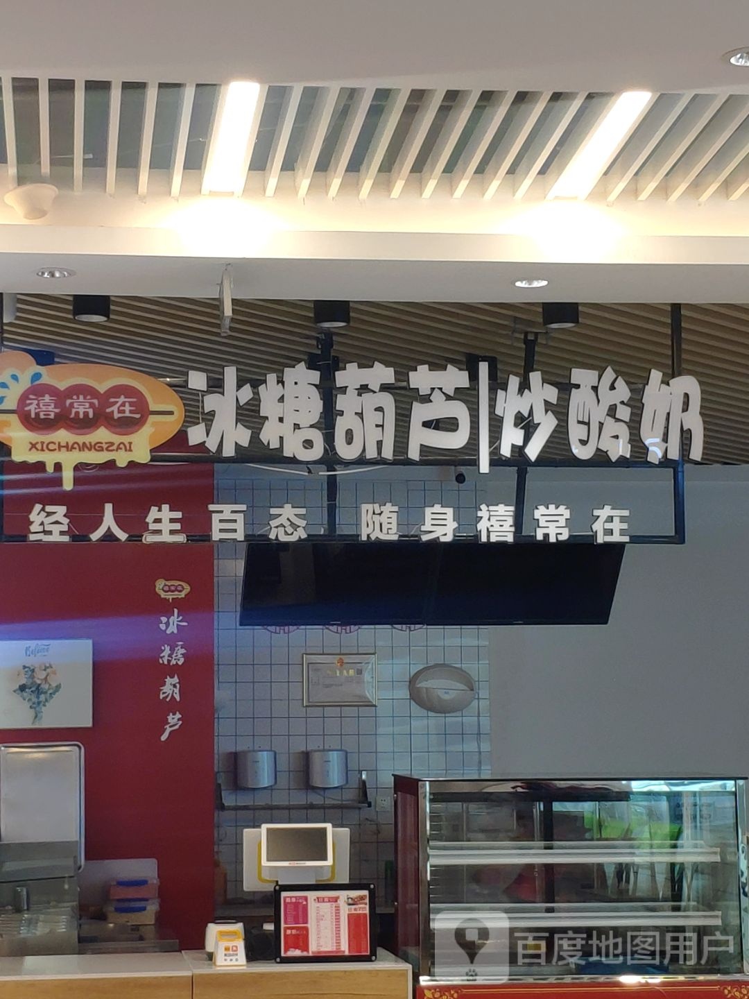 禧常在冰棠湖路炒酸奶(玖隆茂购物中心店)