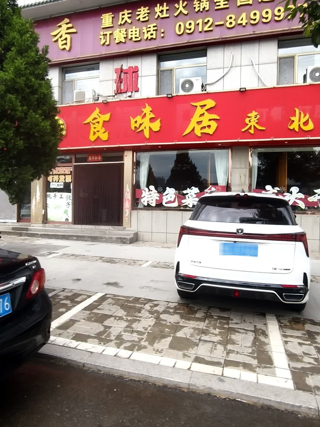食味居东北菜