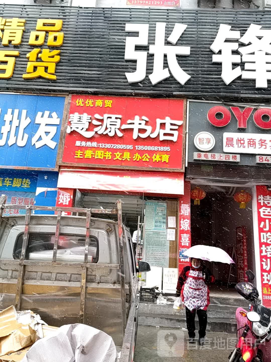 汇源书店(车站路店)
