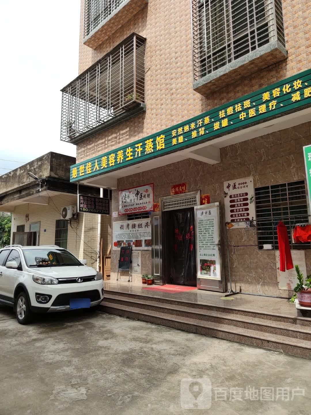 绝世佳人美容养生汗蒸馆