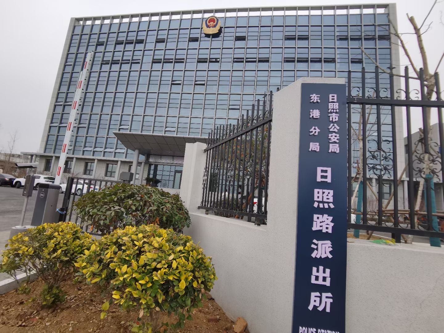 日照市公安局东港分局日照路派出所