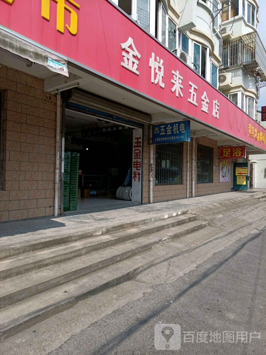 金悦来五金店