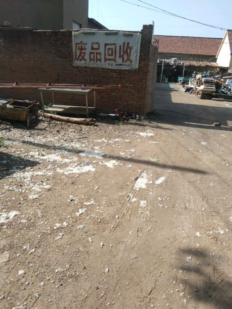 废品回收