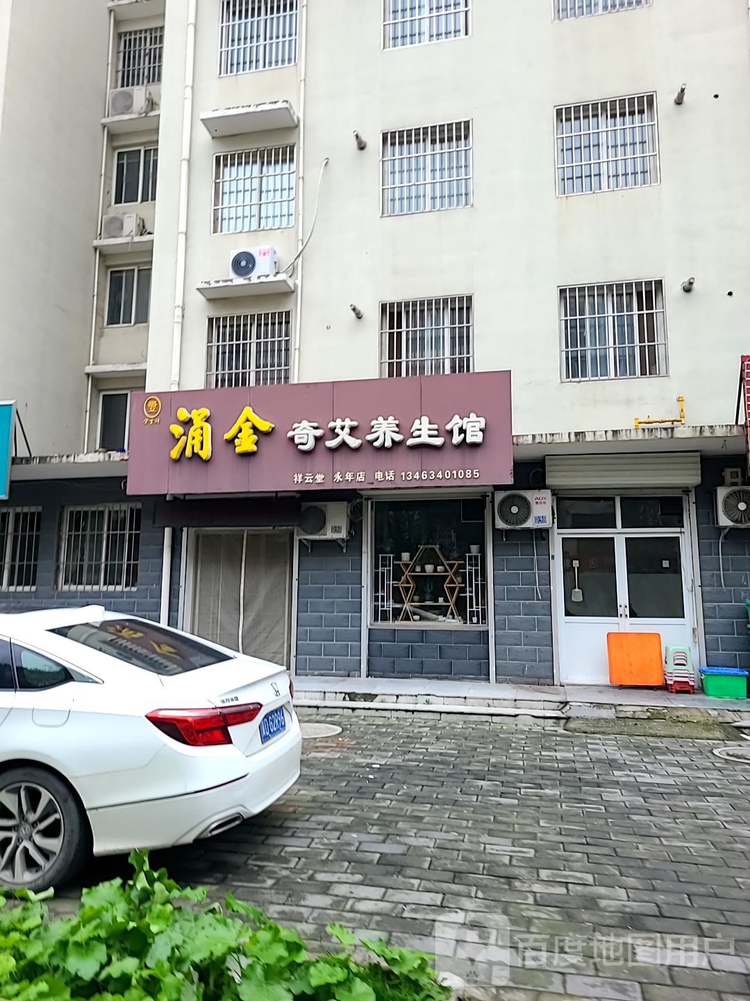 涌金奇艾养生会(永年店)