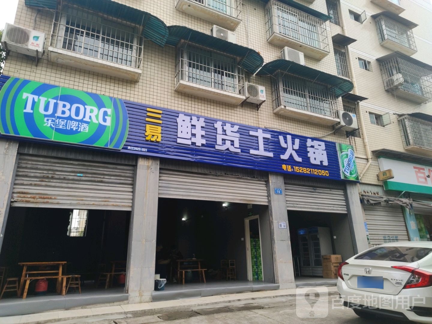 三易鲜货土火锅