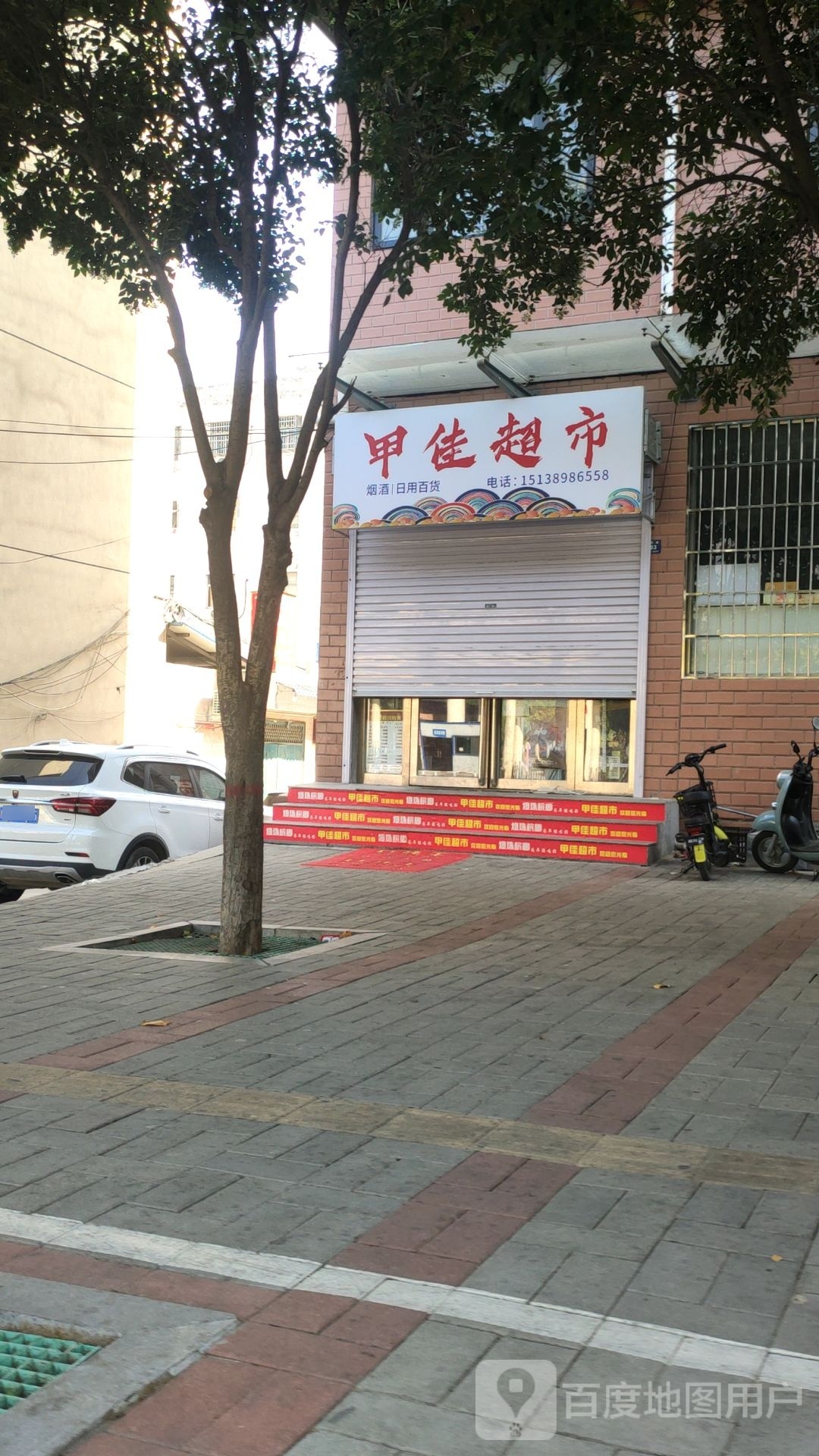 登封市甲佳超市