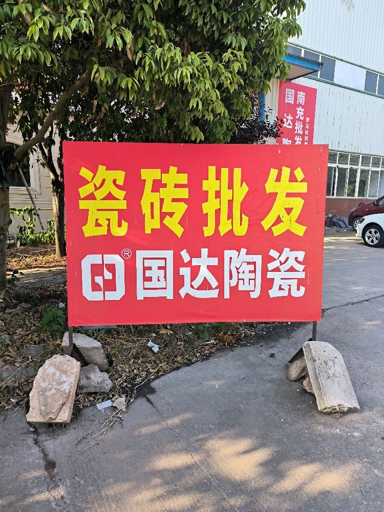 国达陶瓷南充批发中心
