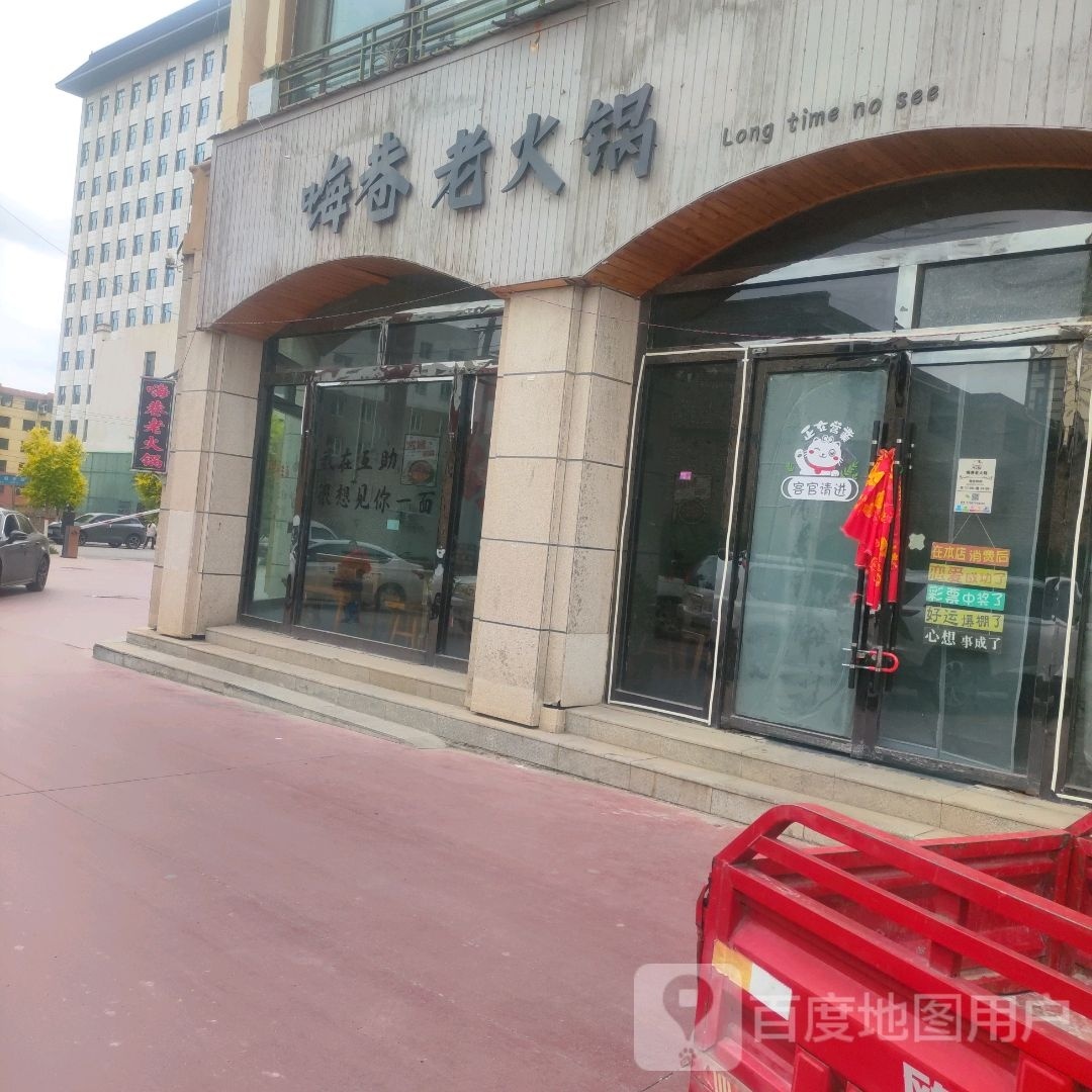 嗨巷老火锅
