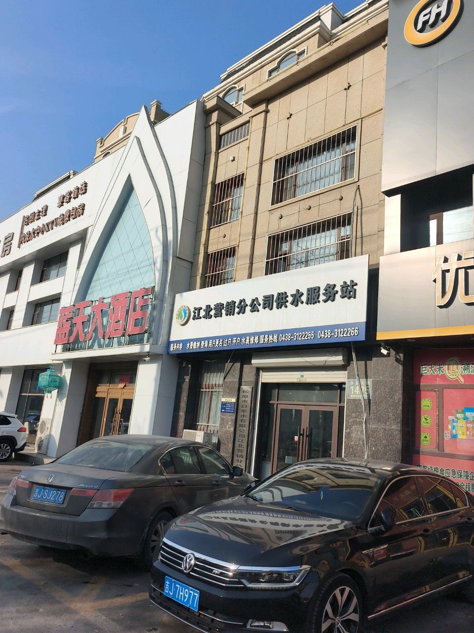 松原市自来水公司(江北营业厅)