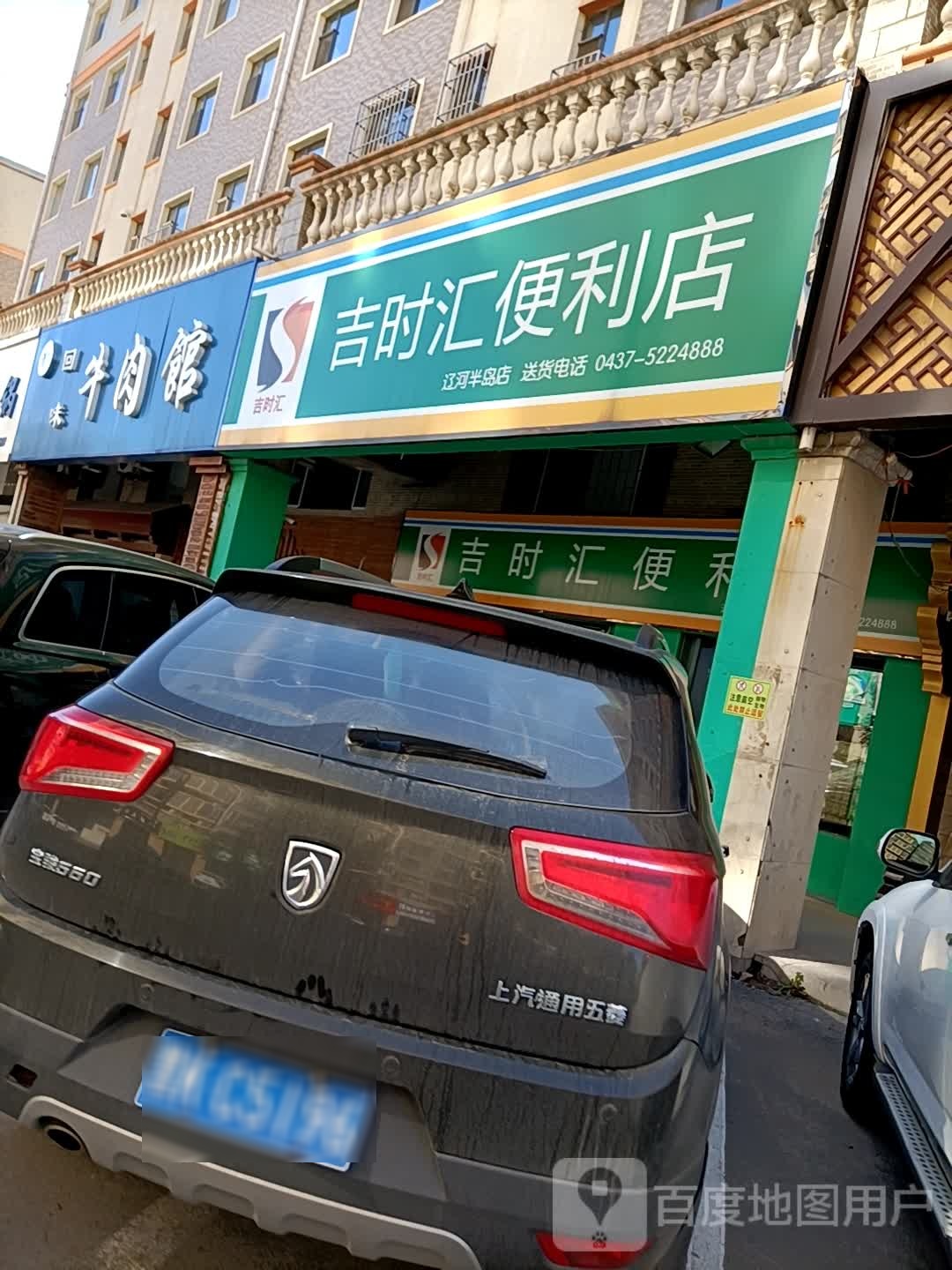 清真回味牛肉馆(辽源·辽河半岛店)